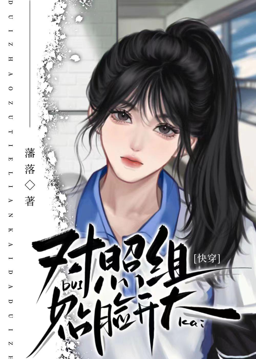 对照组贴脸开大[快穿]封面