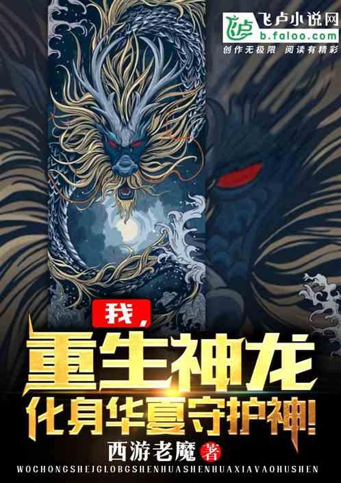我，重生神龙，化身华夏守护神！封面