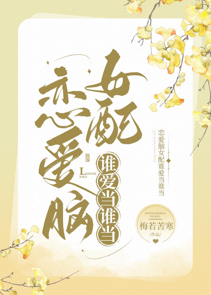 恋爱脑女配谁爱当谁当[快穿]封面