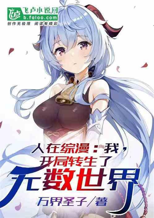 人在综漫:我开局转生了无数世界封面