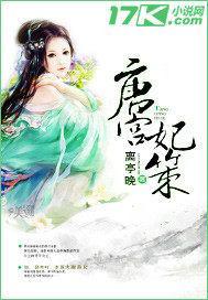 唐宫妃策封面