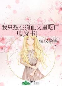 我只想在狗血文裏吃口瓜[穿书]封面