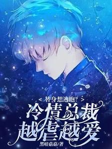 替身想逃跑？冷情总裁越虐越爱封面