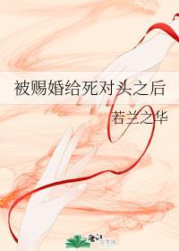 被赐婚给死对头之后封面