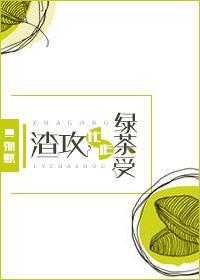 渣攻化作绿茶受封面