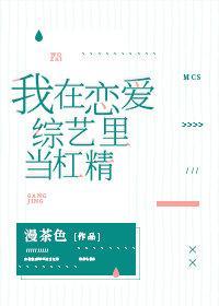 我在恋爱综艺裏当杠精封面
