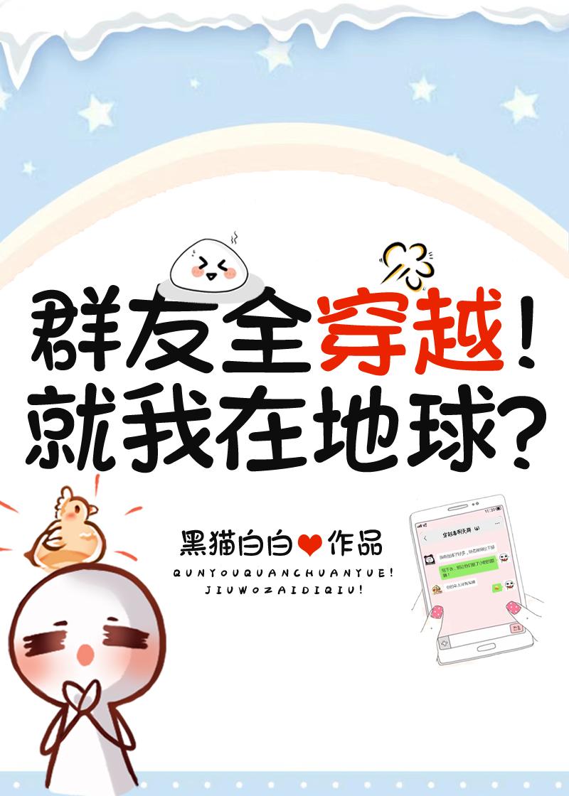群友全穿越！就我在地球封面