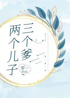 两个儿子三个爹封面