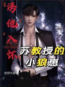 诱他入怀苏教授的小狼崽封面