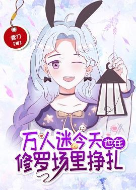 万人迷今天也在修罗场裏挣扎封面