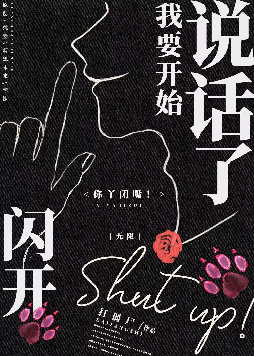 闪开，我要开始说话了！（无限）封面