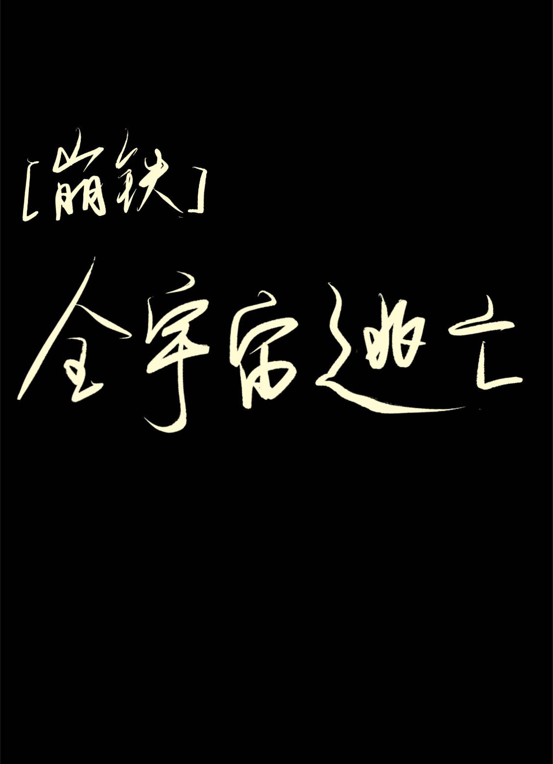 [崩铁]全宇宙逃亡封面