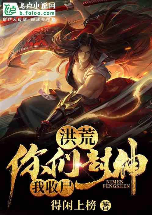 洪荒:你们封神我收尸封面