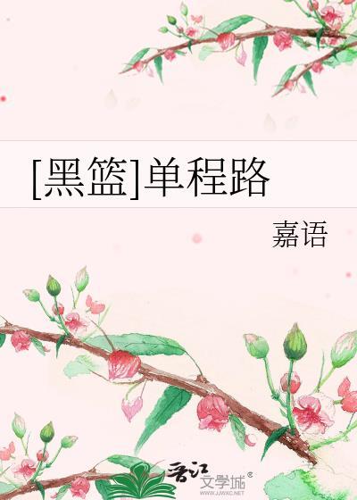 [黑篮]单程路封面