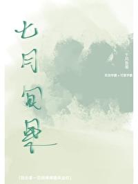 七月甸果封面