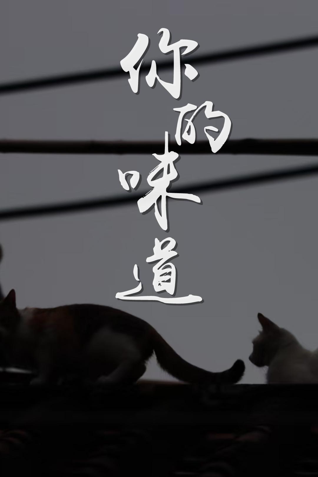 你的味道[OAO]封面