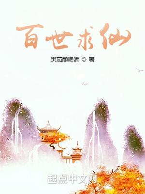 百世求仙封面