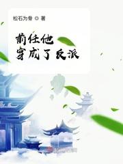 前任他穿成了反派封面