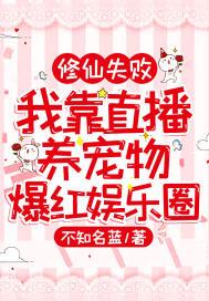 修仙失败：我靠直播养宠物爆红娱乐圈封面