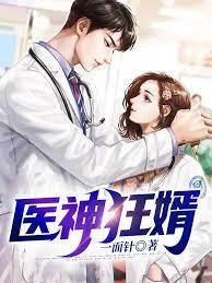 医神狂婿封面