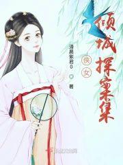 侠女倾城探案集封面