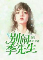 盛嫁名媛：季先生别闹封面