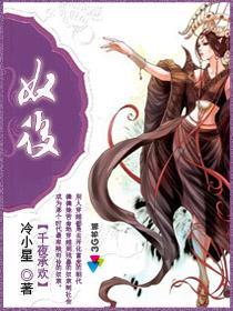 千夜承欢：奴后封面