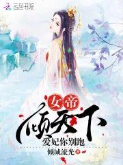 女帝倾天下,爱妃你别跑封面