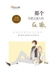 那个可爱又迷人的反派封面