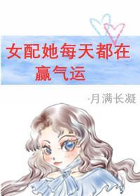 女配每天都在赢气运[穿书]封面