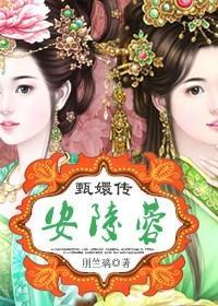 甄嬛传之安陵蓉封面