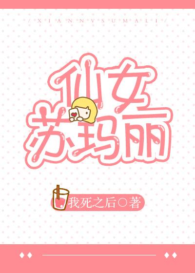 仙女苏玛丽封面