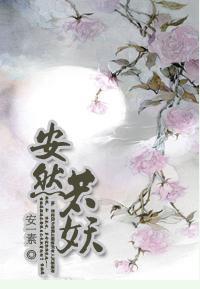 安然若妖封面
