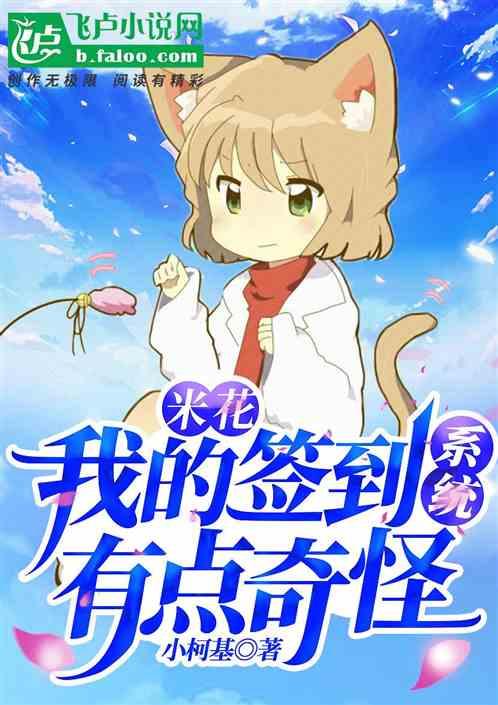 米花:我的签到系统有点奇怪封面