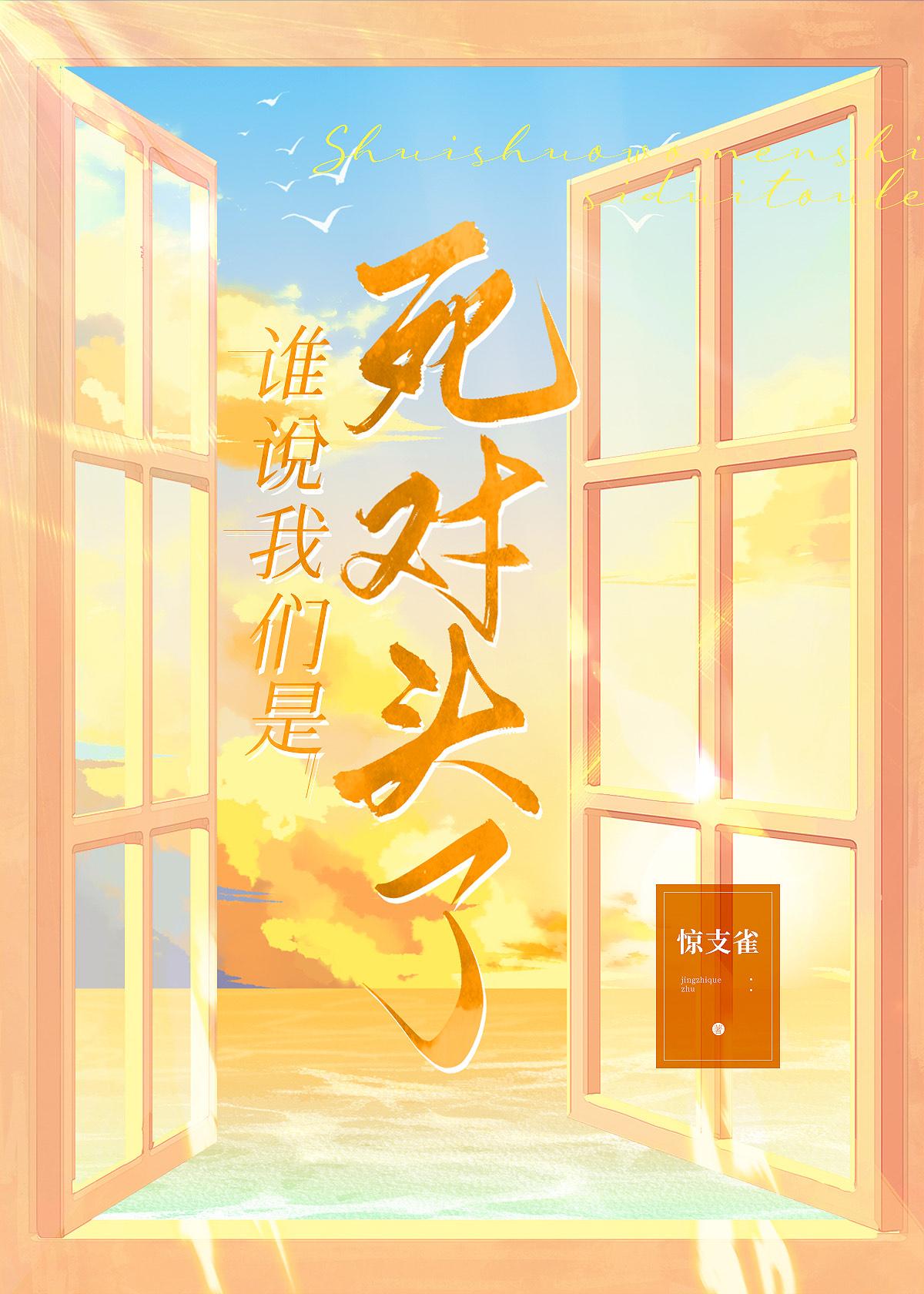 对家哥哥怎么在一起了封面
