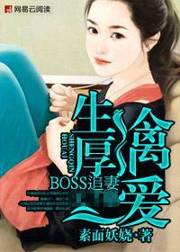 生擒厚爱:冷傲boss追妻记封面