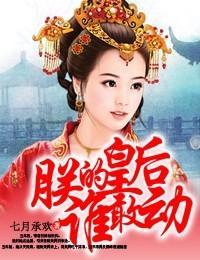 朕的皇后谁敢动封面