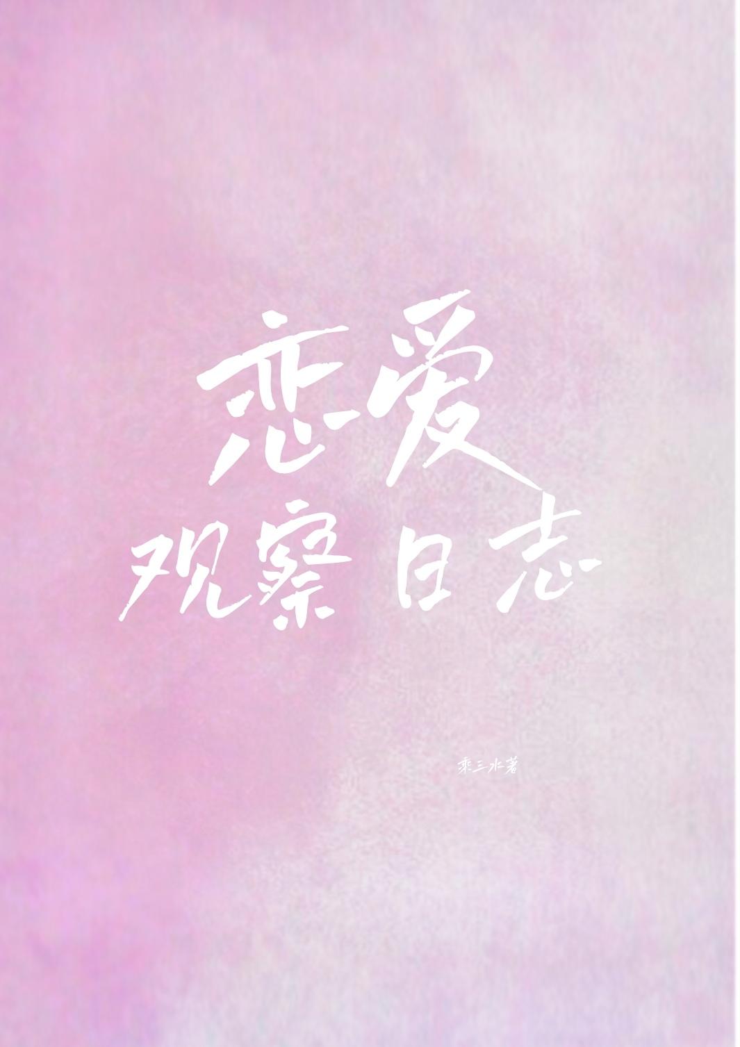 恋爱观察日志封面
