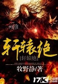 轩辕绝封面