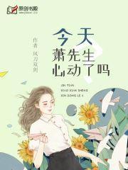 今天萧先生心动了吗？封面