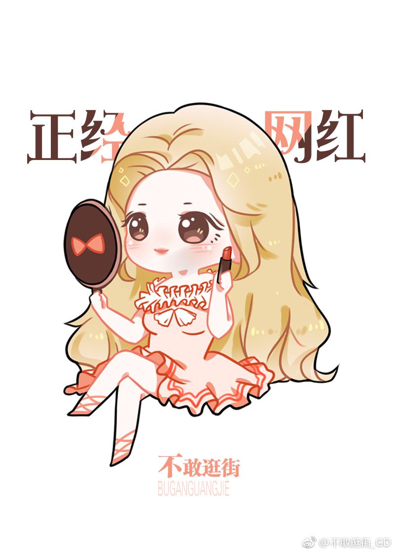 [娱乐圈]我是正经网红封面