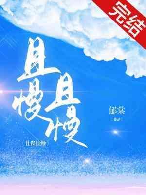 且慢且慢封面