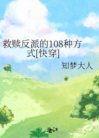 救赎反派的108种方式[快穿]封面