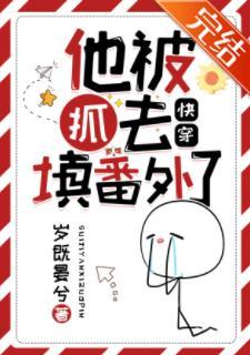 他被抓去填番外了(快穿)封面