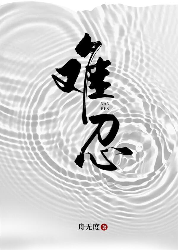 难忍封面