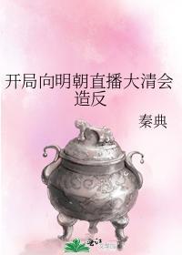 开局向明朝直播大清会造反封面