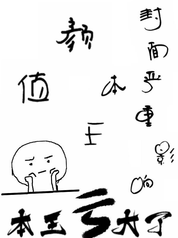 本王要休妃？封面