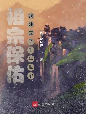 祖宗保佑:我建立了千年世家封面