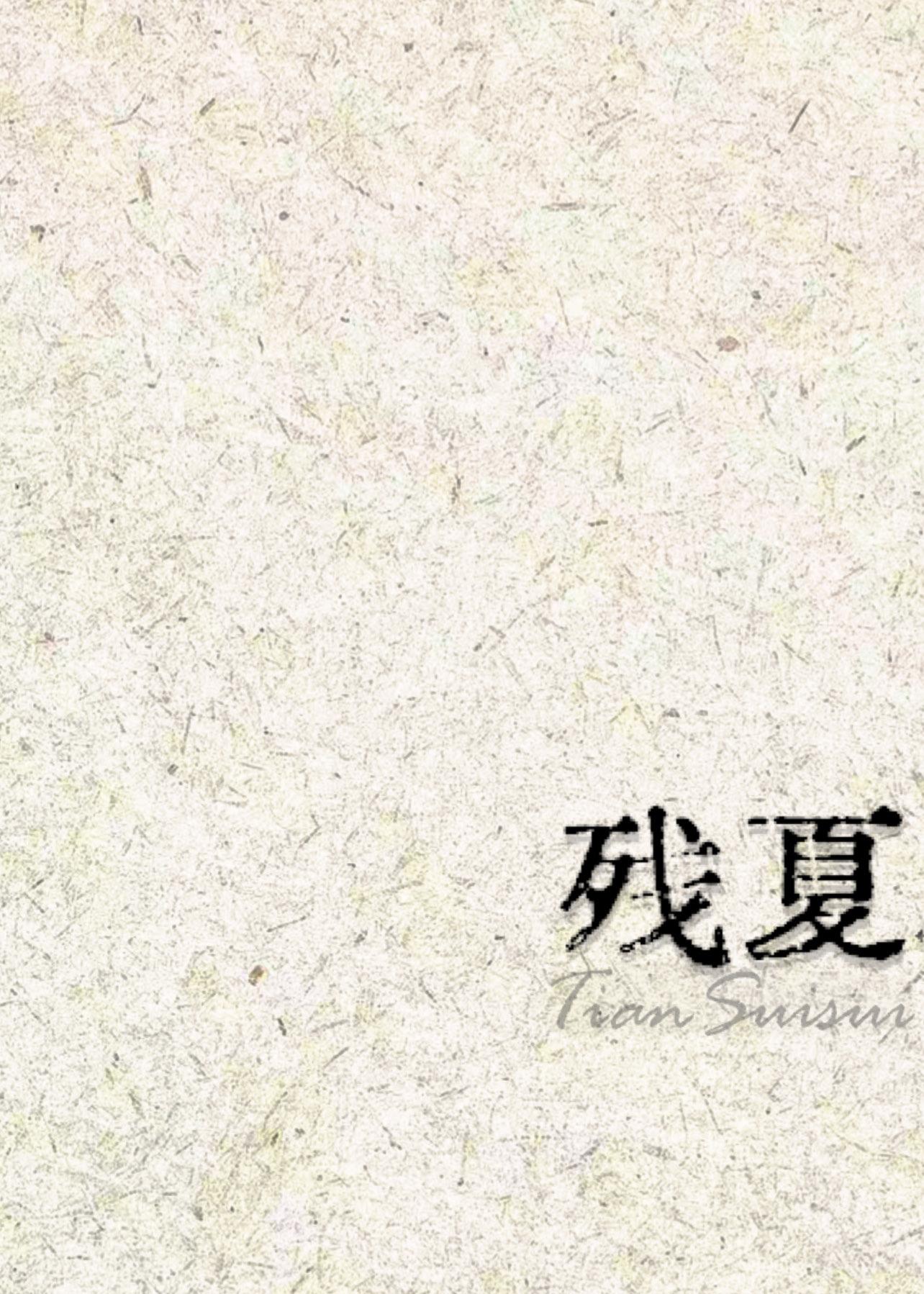 残夏封面