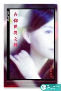 在你世界之外封面